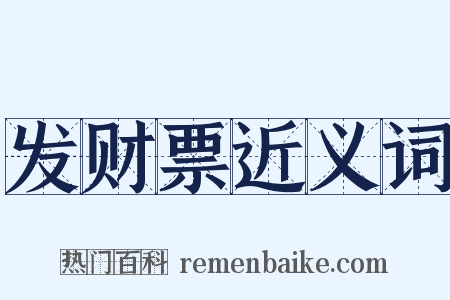 发财票近义词是什么意思的图片